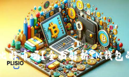 IM钱包可以放比特币吗？全面解析IM钱包的功能与安全性