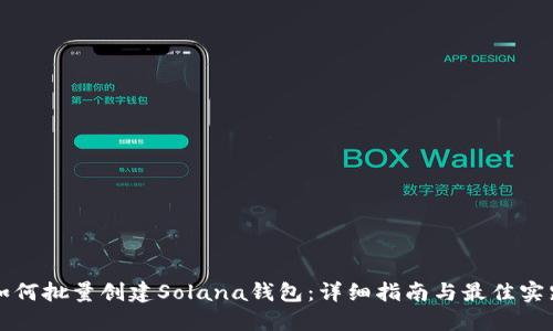 如何批量创建Solana钱包：详细指南与最佳实践
