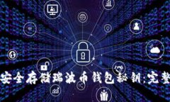 如何安全存储瑞波币钱包秘钥：完整指南