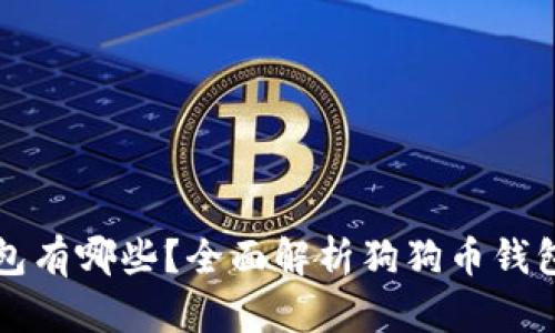 狗狗币支持的钱包有哪些？全面解析狗狗币钱包选择与使用指南