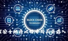 如何安全地将比特币购买并存入钱包