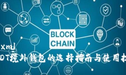 ```xml
USDT境外钱包的选择指南与使用技巧