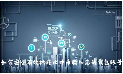 如何安全有效地将比特币输入您的钱包账号