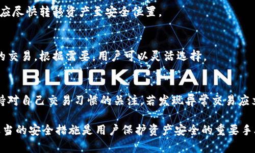 baioti区块链虚拟货币钱包的安全性全面分析/baioti
区块链,虚拟货币,钱包安全,数字资产/guanjianci

在如今这个数字化的时代，区块链技术和虚拟货币已经成为了全球金融体系的一部分。随着越来越多的人参与到这一领域，关于虚拟货币钱包的安全性讨论也变得越来越频繁。虚拟货币钱包是存储和管理数字资产的重要工具，那么它们的安全性到底如何？本文将从多个维度进行深入分析，帮助读者了解区块链虚拟货币钱包的安全性。

什么是区块链虚拟货币钱包？
区块链虚拟货币钱包是用来存储、发送和接收虚拟货币（如比特币、以太坊等）的软件程序或物理设备。钱包的主要功能是保存用户的私钥，这些私钥是进行交易的关键。根据存储私钥的方式，钱包通常分为热钱包和冷钱包。

热钱包是指一直连接互联网的存储方式，方便用户快速交易，但相对来说，安全性较低，容易受到黑客攻击。冷钱包则是指不与互联网连接的存储方式，通常以硬件钱包或纸钱包的形式存在。冷钱包在安全性上具有明显优势，但在使用便捷性上则不如热钱包。

虚拟货币钱包的安全性分析
在考量虚拟货币钱包的安全性时，需要考虑多个因素，包括用户的安全意识、钱包的技术架构、以及对应的安全措施等。以下是一些关键的安全性分析：

h41. 私钥的管理/h4
私钥是区块链钱包的核心，控制着用户的资产。如果私钥被他人获取，资产便会毫无保留地被转移。因此，妥善管理私钥是确保虚拟货币钱包安全的第一步。用户可以选择将私钥存储在冷钱包中，或使用加密方式进行存储。

h42. 系统安全/h4
钱包应用的安全性不仅取决于用户如何管理私钥，还取决于该钱包的开发者是否具备良好的安全架构。信誉好的钱包通常会定期进行安全审计，并使用最新的加密技术来保护用户数据。同时，用户应选择官方渠道下载钱包软件，避免使用未经验证的第三方软件。

h43. 安全措施/h4
许多虚拟货币钱包都提供额外的安全措施，比如双重验证、指纹识别、以及多签名机制等。这些措施可以有效降低账户被盗的风险，用户在选择钱包时应优先考虑具备多重安全机制的钱包。

h44. 用户的安全意识/h4
用户的安全意识直接影响虚拟货币钱包的安全性。用户应定期更新密码，避免使用简单密码，同时定期备份钱包以防数据丢失。此外，用户还应保持警惕，避免点击可疑链接，防止钓鱼攻击。

如何保护虚拟货币钱包的安全性？
为了提高虚拟货币钱包的安全性，以下是几点实用的建议：

h41. 使用冷钱包存储大额资产/h4
对于长期持有的资产，建议将其存储在冷钱包中，以避免受到网络攻击。冷钱包如硬件钱包和纸钱包，能有效防止资产业务被盗。将冷钱包与热钱包结合使用，可以在保持一定流动性的同时，确保大部分资产的绝对安全。

h42. 启用双重验证/h4
启用双重验证是保护账户安全的有效方式之一。通过将账户与手机关联，用户在每次进行资金转移时都需输入一个动态验证码，这样即使密码被盗，黑客也无法轻易进行转账。

h43. 定期更新软件/h4
钱包软件的开发者会定期发布更新，进行安全补丁修补和性能。用户应及时更新钱包软件，确保使用最新的版本以减少安全漏洞。

h44. 备份私钥和助记词/h4
在创建钱包时，通常会提供助记词或私钥的备份选项。用户应在安全的地方记录并存储这些信息，以便在硬件丢失或损坏时能够恢复资产。

区块链虚拟货币钱包面临的安全风险
在了解了钱包的安全性和保护措施后，我们还需要认识到潜在的安全风险。

h41. 网络攻击/h4
虚拟货币钱包作为网络应用，容易受到各种网络攻击，包括钓鱼攻击、DDoS攻击、和恶意软件攻击等。黑客可能利用这些攻击手段窃取用户的私钥和资产。

h42. 内部安全漏洞/h4
即使是知名钱包也存在内部安全漏洞的风险。开发团队可能由于疏忽或技术缺陷，导致代码中的安全漏洞让不法分子趁机入侵。因此，选择知名且有良好评级的钱包至关重要。

h43. 用户错误操作/h4
用户的操作失误也可能导致资产的损失。例如，错误转账到错误地址、滥用文件分享服务而泄露私钥等，这些都是常见的用户安全隐患。

h44. 市场风险/h4
虽然市场风险不是直接的安全风险，但市场价格波动可能导致用户情绪变化，进而影响他们对安全的重视。因此，用户在参与虚拟货币交易时，应具备良好的风险管理意识。

可能相关的问题及解决思路

h4问题1：如何选择安全的虚拟货币钱包？/h4
选择安全的虚拟货币钱包是投资者非常关心的问题。用户应查看钱包的安全评价、技术支持、客户反馈等。在安装任何钱包之前，最好先进行全面的研究，确保其开发团队有良好的声誉和过往的安全记录。

h4问题2：如果私钥丢失或被盗，怎么办？/h4
如果私钥丢失，用户将无法再访问他们的虚拟货币资产，因而有必要定期备份。此外，通过双重验证和冷存储减少盗窃风险，但一旦私钥被盗，用户应尽快转移资产至安全位置。

h4问题3：热钱包和冷钱包哪个更安全？/h4
冷钱包通常更安全，因为它不直接连接互联网，因此不容易受到黑客入侵。而热钱包虽然使用方便，但更容易遭受网络攻击，适合进行小额和短期的交易。根据需要，用户可以灵活选择。

h4问题4：如何抵御网络钓鱼攻击？/h4
用户应始终保持警惕，从未见过的电子邮件链接和不明的应用请求中提高警惕，并采用复杂密码、双重验证等措施来保护账户安全。同时，时刻保持对自己交易习惯的关注，若发现异常交易应立即采取措施。

综上所述，区块链虚拟货币钱包的安全性是一个复杂多样的问题，涉及多个维度的因素。理解钱包的工作原理、分析安全风险和实际操作中采取适当的安全措施是用户保护资产安全的重要手段。在参与虚拟货币交易前，用户应充分了解这些知识，以实现资产的安全管理。