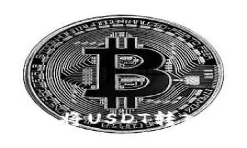 如何安全且高效地将USDT转入IM钱包：完整指南