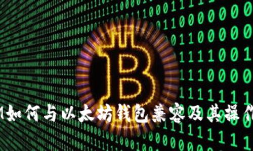 QTUM如何与以太坊钱包兼容及其操作指南