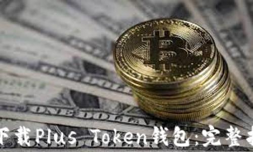 
如何在苹果设备上下载Plus Token钱包：完整指南与常见问题解答