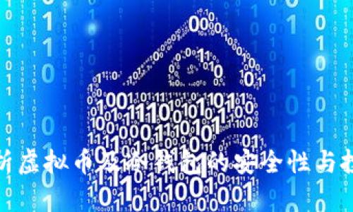 全面解析虚拟币及冷钱包的安全性与投资策略