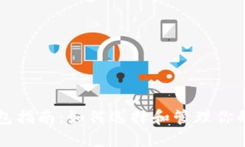 虚拟币钱包指南：如何选择和管理你的数字资产