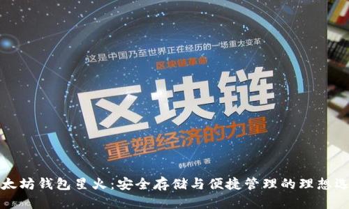 以太坊钱包星火：安全存储与便捷管理的理想选择
