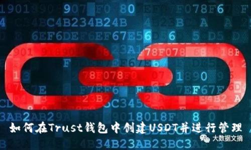 如何在Trust钱包中创建USDT并进行管理