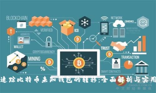 如何追踪比特币未知钱包的转移：全面解析与实用指南