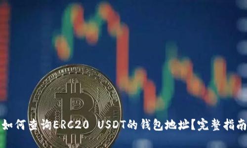 如何查询ERC20 USDT的钱包地址？完整指南