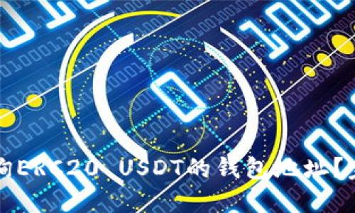 如何查询ERC20 USDT的钱包地址？完整指南