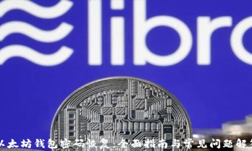 
以太坊钱包密码恢复：全面指南与常见问题解答