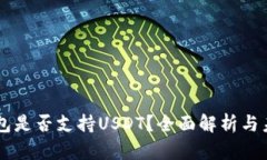 TRUT钱包是否支持USDT？全面