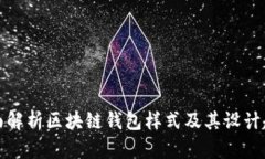 全面解析区块链钱包样式