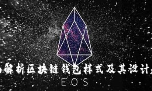 全面解析区块链钱包样式及其设计趋势