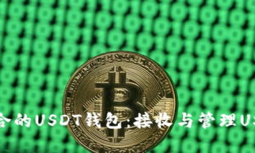 : 如何选择适合的USDT钱包：接收与管理USDT的最佳选项