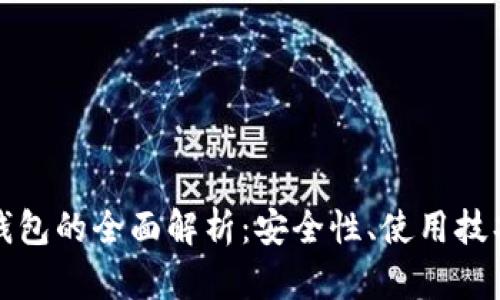 瑞波币线上钱包的全面解析：安全性、使用技巧与未来趋势