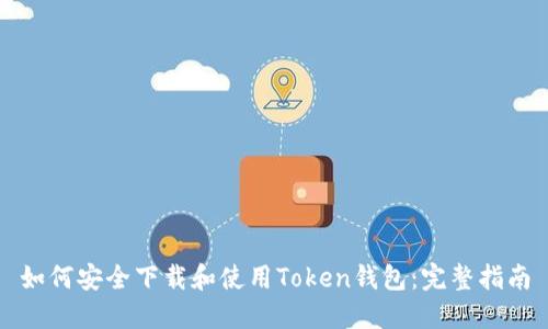 如何安全下载和使用Token钱包：完整指南
