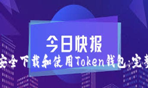 如何安全下载和使用Token钱包：完整指南