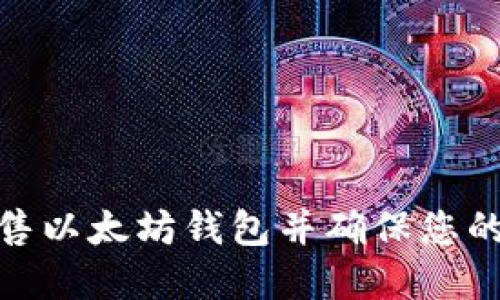 : 如何安全出售以太坊钱包并确保您的数字资产安全