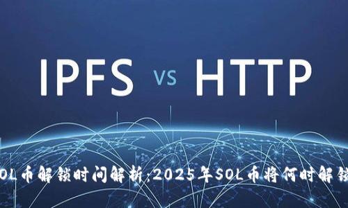 SOL币解锁时间解析：2025年SOL币将何时解锁？