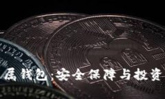 狗狗币专属钱包：安全保