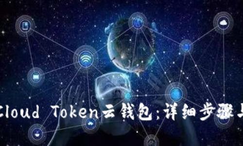 如何下载Cloud Token云钱包：详细步骤与实用指南