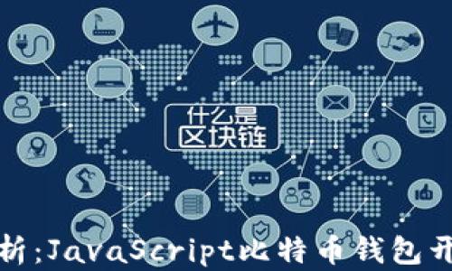 全面解析:JavaScript比特币钱包开发教程