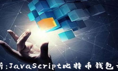 
全面解析：JavaScript比特币钱包开发教程