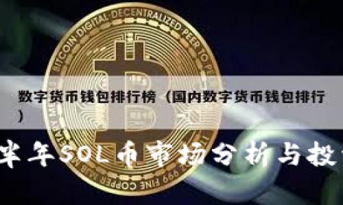 2022年下半年SOL币市场分析与投资策略指南