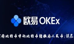 如何将比特币中的比特币