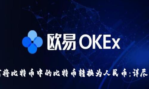如何将比特币中的比特币转换为人民币：详尽指南