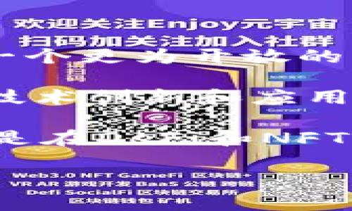以太坊价格减半了吗？浅析以太坊价格趋势和实用性

以太坊, , 加密货币, 数字资产/guanjianci

以太坊（Ethereum）作为一个开放的区块链平台，其原生数字货币ETH（以太币）的价格波动一直以来都受到广泛关注。许多投资者和用户会关注以太坊的价格是否减半，这不仅涉及剖析以太坊本身的价值，还包括对市场动态和趋势的深入分析。在这篇文章中，我们将探讨以太坊的价格历史、的实际价格和功能，以及更广泛的加密货币市场的现状。

以太坊的价格历史回顾

以太坊在2015年正式推出，其初始价格仅为几美分。但随着区块链技术的应用日渐增多，以及去中心化应用（DApps）和智能合约的崛起，以太坊的价格在2017年飙升至接近1400美元的高点。这一时期的泡沫引起了广泛的关注，许多投资者纷纷涌入市场。

然而，随着市场的调整，ETH的价格在2018年经历了剧烈的波动，最低时跌至80美元左右。此后，行情逐渐回暖，2020年和2021年是以太坊价格再次暴涨的关键时期，2021年5月，ETH的价格最高达到了4500多美元。

然而，以太坊并不只是一个简单的加密资产，价格的波动除了受到市场供需影响外，还与其网络的升级（如以太坊2.0的推出）和其他外部因素（如监管政策、市场情绪等）密切相关。因此，关于以太坊价格是否减半的问题，首先需要明确“”的定义，以及其是否与ETH价格直接挂钩。

以太坊的类型和功能

以太坊并不是一个单一的产品。事实上，根据存储方式和使用功能，可以分为热（在线）和冷（离线）。热通常是指那些方便用户快速交易和访问的在线服务，如集中式交易所和一些手机应用，而冷则包括硬件和纸质，它们的安全性更高，适合长期存储。

以太坊的主要功能包括存储ETH和其他基于以太坊的代币（如ERC20代币）、进行交易、查看账户余额、以及与去中心化应用（DApps）交互等。例如，MetaMask是一款非常流行的以太坊热，它允许用户轻松地与DApps连接，并进行各种操作。

以太坊价格的影响因素

以太坊的价格并不是固定的，它受到多种因素的影响。最关键的因素显然是ETH的市价。以太坊在一定程度上可以被视为一种数字资产，因此的总价值与用户所持有的ETH数量密切相关。在这种情况下，ETH价格的波动直接影响到中资产的实际价值。

此外，本身的使用成本也是考虑的因素之一。例如，某些在进行交易时可能会收取小额费用，而冷可能需要前期的硬件购买费用。这些都可能影响用户对特定的选择，从而间接影响的市场价格。

最后，市场情绪和技术进展也在重要影响着以太坊的整体生态。例如，以太坊的技术更新和网络扩展将直接影响用户的使用体验，这可能导致用户对某款的需求上升或下降。

以太坊的未来发展趋势

展望未来，随着区块链技术的不断发展，以太坊生态系统也将面临新的机遇和挑战。去中心化金融（DeFi）将继续引领市场潮流，而以太坊作为与用户日常操作密不可分的工具，其功能若能不断演变和增强，将会在市场中占据更加重要的位置。

例如，随着以太坊2.0的推行，PoS（权益证明）机制将取代当前的PoW（工作量证明），这将大幅降低网络的操作成本。例如，用户通过Staking不仅可以保留ETH的资产，还能够通过利息收益增加其价值，这将鼓励更多的人使用以太坊。

此外，跨链技术的进步也将推动以太坊的适用性。未来的以太坊或将支持其他区块链的资产，使得用户在一个平台上管理多种数字资产变得更加简单。因此，不仅能继续存储以太坊及其代币，还能成为管理多种数字资产的数字银行。

可能相关问题解析

1. 以太坊的安全性如何保障？

在加密货币交易中，安全性是用户最为关注的问题之一。以太坊的安全性可以通过多种方式进行保障。首先，用户在选择时，应该优先考虑那些经过审计和验证的产品，在线可以选择知名度较高的服务，冷则可以选择知名厂商的硬件。

同时，用户应合理使用双重认证和强密码等安全措施。使用冷的用户在进行交易前可将资产转入热，这样可以减少在线被盗的风险。此外，定期备份的私钥或助记词，以防丢失或误删，也是用户自我保护的重要措施。

此外，用户也应谨慎对待网络钓鱼攻击。在使用以太坊时，尽量确认操作的正规性，避免在不明网站上输入私钥或助记词。学习如何辨别欺诈信息和可疑的交易链接将显著提升用户的安全防范能力。

2. 为什么以太坊价格会如此波动？

以太坊的价格波动主要受到供需关系、市场情绪、技术因素、政策法规等多重因素的影响。在加密货币市场中，投资者情绪起着至关重要的作用。在市场情绪乐观时，投资流入加速，价格上涨；反之，则可能面临剧烈的抛售潮。

此外，技术发展的进步和生态系统的变化也是导致价格波动的原因。比如，网络的更新决定了以太坊的实际应用场景及其价值。比如，如果以太坊网络进行了成功的升级，可能吸引更多投资者增持ETH，进而推动价格上涨。

同时，监管环境的变化也能影响以太坊的市场表现。若某国政府放宽对加密货币的监管，可能吸引投资者进入市场，导致价格上涨；而若监管收紧，也可能引起市场恐慌，引发价格下跌。

3. 如何选择合适的以太坊？

选择合适的以太坊需要结合自身需求，以及对安全性、易用性和费用等因素的评估。首先用户应明确其主要用途，若是进行频繁交易，可以选择热以便捷迅速地进行操作。反之，若是长期存储，则冷是更安全的选择。

其次，用户需关注的安全性。在可能的情况下，选择开源，并查看社区的评价与审核结果。此外，确保提供了多重身份验证功能，这是增强安全性的有效手段。

最后，用户也需要了解的费用结构。不同的在交易和提现等方面的收费不同，了解清楚会让你在未来的使用中减少不必要的支出。

4. 以太坊与比特币的区别及各自优势

以太坊与比特币是目前市场上两种最流行的加密货币，但两者的定位和功能有显著不同。比特币主要作为一种价值储存手段，强调其数字黄金的特性，而以太坊则是一个更为开放的生态系统，支持智能合约和去中心化应用的开发。

从技术角度来看，比特币相对更简单，其主要功能集中在转账和储值上。而以太坊则更为复杂，支持多种功能：包括发行代币、创建和执行智能合约等。这使得以太坊在技术创新和应用场景上具有广阔的前景。

从市场表现来看，比特币曾在多个场合作为数字资产的“领导者”，其价格和市值往往影响整个加密货币市场。而以太坊因其技术优势，受到开发者和投资者青睐，特别是在DeFi和NFT等新兴领域表现抢眼。

通过以上分析和讨论，我们可以看到以太坊及其在加密市场中的重要地位和未来潜力。同时，不可忽视的是，风险和市场变化始终存在，任何投资行动都需谨慎行事。