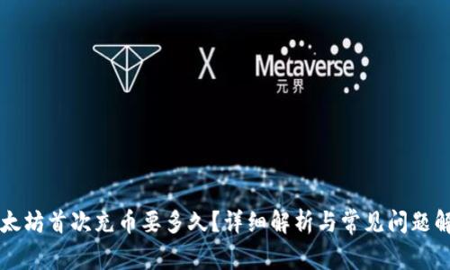 以太坊首次充币要多久？详细解析与常见问题解答