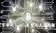 数字中的Token类型及其应用