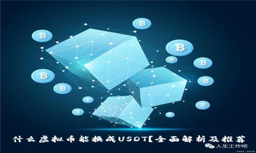 什么虚拟币能换成USDT？全面解析及推荐