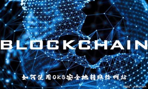 如何使用OKB安全地转账给网站