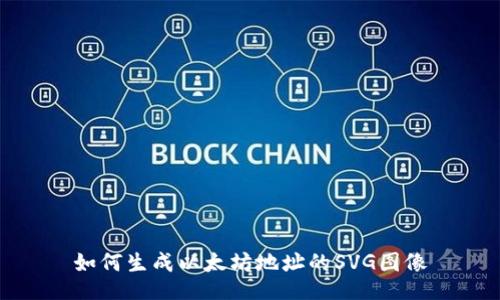 如何生成以太坊地址的SVG图像